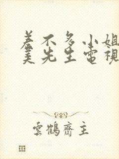 差不多小姐和完美先生电视剧
