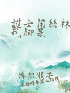 护士用丝袜脚给我脚足