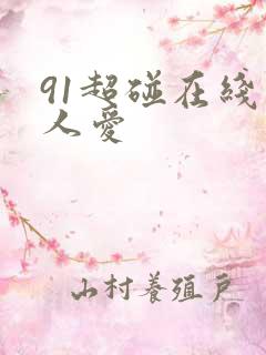 91超碰在线人人爱