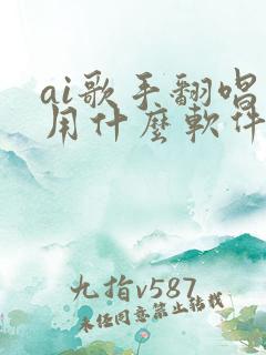 ai歌手翻唱是用什么软件做的