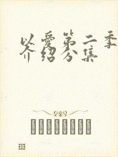以爱第二季剧情介绍分集