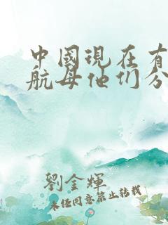 中国现在有几艘航母他们分别叫什么