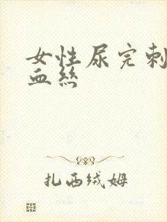 女性尿完刺痛有血丝