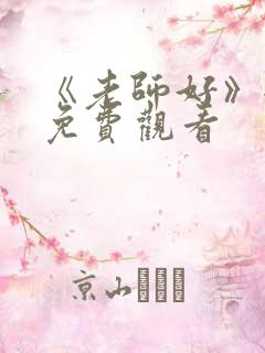 《老师好》全集免费观看