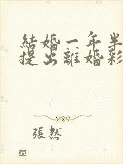 结婚一年半女方提出离婚彩礼怎么判