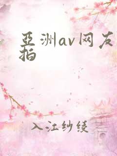 亚洲av网友自拍