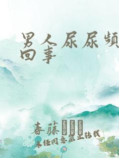 男人尿尿频怎么回事