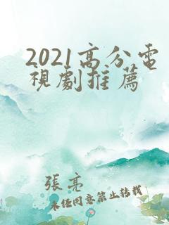 2021高分电视剧推荐