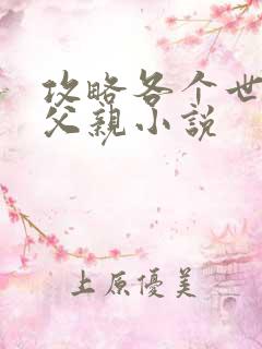 攻略各个世界的父亲小说