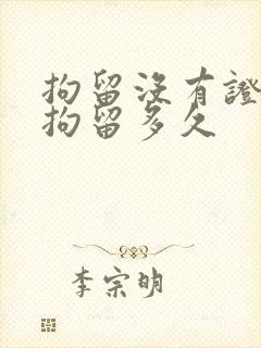 拘留没有证据的拘留多久