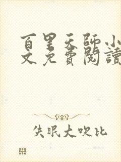 百里天师小说全文免费阅读最新章节