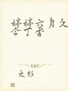 婷婷六月久久综合丁香