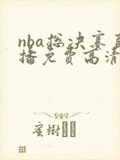 nba总决赛直播免费高清在线观看