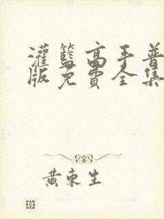 灌篮高手普通话版免费全集完整版