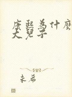康熙为什么不立大儿子