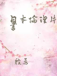 日本伦理片女秘书