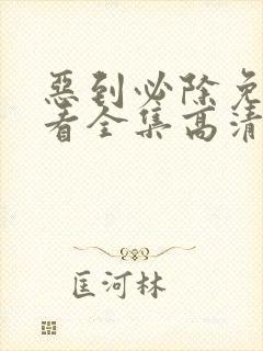 恶到必除免费观看全集高清