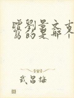 赠刘景文古诗描写的是哪个季节