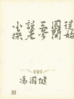 小说三国从救曹操老爹开始