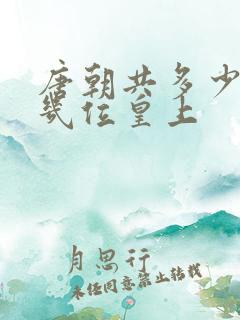 唐朝共多少年共几位皇上