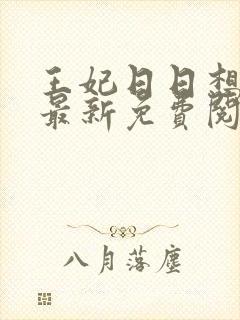 王妃日日想和离最新免费阅读