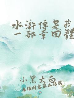 水浒传是我国第一部章回体小说吗