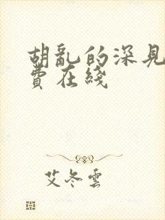 胡乱的深见君免费在线