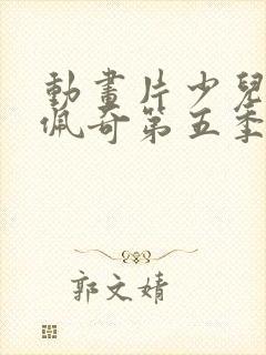 动画片少儿小猪佩奇第五季