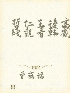 哲仁王后高清在线观看韩剧全集免费