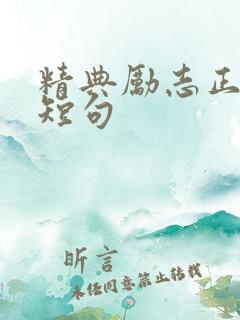 精典励志正能量短句
