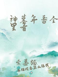 神墓年番全集哪里看