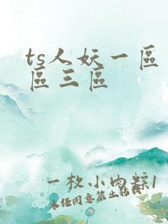 ts人妖一区二区三区