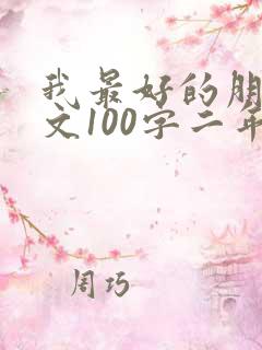 我最好的朋友作文100字二年级下册