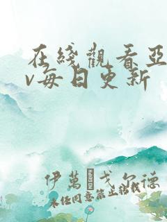 在线观看亚洲av每日更新