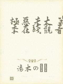 极恶老大 第2季在线观看完整版免费