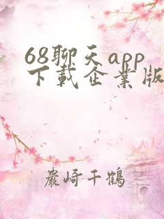 68聊天app下载企业版