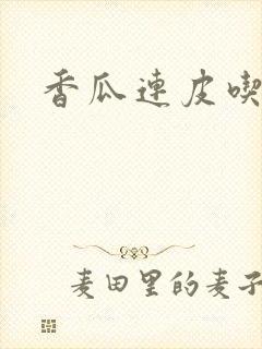 香瓜连皮吃