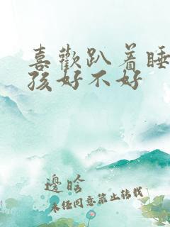 喜欢趴着睡的小孩好不好