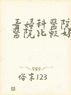 看妇科医院哪家医院比较好