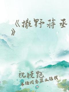 《撒野蒋丞顾飞》