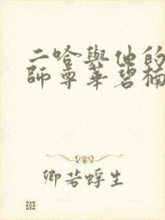 二哈与他的白猫师尊华碧楠