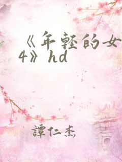 《年轻的女教师4》hd