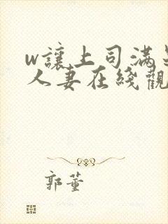 w让上司满足的人妻在线观看