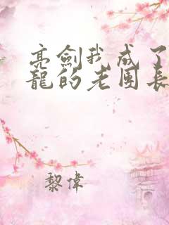 亮剑我成了李云龙的老团长 亮剑我成了李云龙的老团长