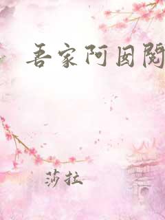 吾家阿囡阅读全