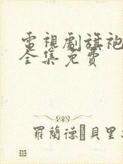 电视剧旗袍美探全集免费
