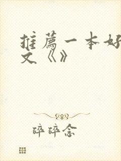 推荐一本好书作文《》