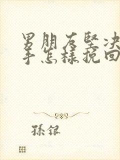 男朋友坚决要分手怎样挽回