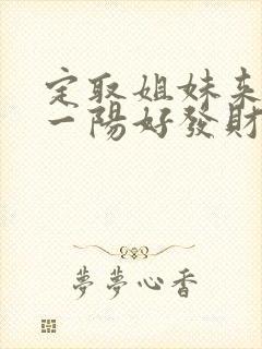 定取姐妹来一阴一阳好发财什么生肖
