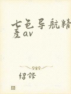 七色导航精品国产av